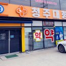 청주대형약국 이미지