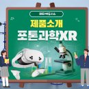 주식회사 에듀퀘스트 | 🧪 지능형 과학실, VR로 미래를 열다!