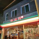 우화목 | [이천/중리동] 우화목 이천소고기맛집 이천야키니쿠 이천 시내 소고기 맛집 우화목 다녀온 후기