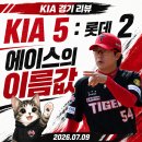 클린트리오 | [07/09] KIA : 롯데 후기 - 구위는 떨어졌어도 에이스는 에이스