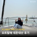 더베이 | 부산 해운대 더베이101 요트 후기, 가격 (요트탈래)