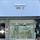 예뻐;진