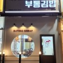 김밥먹자 이미지