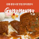 장미 | 강릉 중앙시장 맛집 장미경양식 돈까스 후기