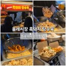 너랑나랑 | 서귀포 올레시장 먹거리 필수코스! 제주 서귀포 야시장 흑돼지탕수육 포장후기