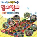 벡스코 실내썰매 키즈월드 이미지