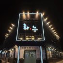 하농숯불갈비 이미지