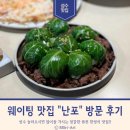 성수 유명 퓨전 한정식 맛집 난포 웨이팅 및 방문 후기