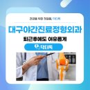 대구야간진료 정형외과 퇴근후에도 여유롭게