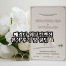 (하반기) 영상제작_심화반 | 결혼시리즈6. 2025 하반기 청주 메리다웨딩컨벤션 달리아홀 본식 후기