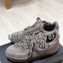 4406 | 나이키) 에어 포스 1 07 우먼 밍크 브라운[ HV4406-200 ] 내돈내산 후기