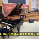 새밝 | 광주 피아노 조율-새밝교회 피아노 후기