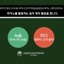 뮤지카나 피아노 스튜디오