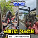 대구쓰레기집청소 비용 달성군 화원 가정대형폐기물 처리 후기