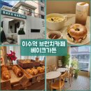 이수역 | 이수역 브런치 베이크가든 베이글 후기 이수역카페 추천