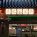 청룡중화요리 이미지