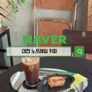 노프레임커피 - 중구 수침로 58-1 | 대전 용전동 노프레임 커피 시그니처 메뉴 후기