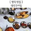 화니빈 | 영덕 맛집 생선구이집 아이랑 가기 좋은 내돈내산 강구항 식당 추천