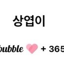 상엽버블 365일째! 이미지