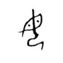 5급 한자 풀이(明, 名, 命, 母) 이미지