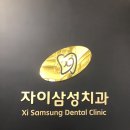 자이치과의원 이미지
