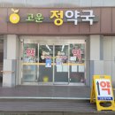 고운정약국 이미지