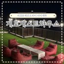 제주게토게스트하우스파티 | 서귀포게스트하우스 제주게토 게스트하우스파티 평일후기