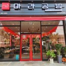 마라공방 하남점 이미지