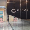 청주퍼스트안과의원 | 청주스마일라식후기 청주퍼스트안과 이벤트 혜택 탈탈 털어서 수술한 내돈내산 썰 (원장님 스펙 ㄷㄷ)
