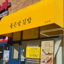좋은날김밥 - 미추홀구 석정로202번길 11-16 | 배곧 김밥 맛집 '좋은날김밥 배곧점' 메뉴추천ㅣ 내돈내산 포장