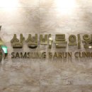 삼성바른신경외과의원 네이버블로그