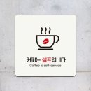 커피는셀프다 - 화성시 동탄오산로 86-3 | 커피는셀프다