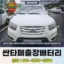광주 광역시 배터리 업체 추천 싼타페 출장 자동차 밧데리 교체 후기