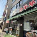 완뚝순두부 고성점: 푸짐하고 뜨끈한 한 끼, 바로이곳! 나만알고 싶은 인생대구고성동맛집