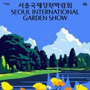 올해는 서울숲! 서울국제정원박람회 본격 준비…시민공모 이미지