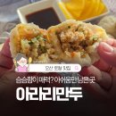 아라리만두 | 오산 아라리만두 포장 후기, 매력은 있는데 아리송한 맛