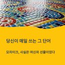 모자이크 뜻과 유래 총정리 | 사실 "가리는 것"이 아니라 "여신을 모시는" 예술이었다고?