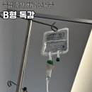 진해구 ⓒ-39 | B형 독감 증상 수액 치료 비용 후유증 후기