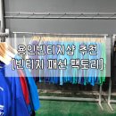 빈티지팩토리 | 옷의 신세계! 대형 구제샵 '빈티지 패션 팩토리' 솔직 후기ㅣ용인 빈티지샵 추천ㅣ용인 데이트 코스...