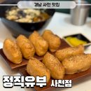 정직유부초밥사천점