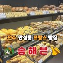 [전주 만성동 프랑스 빵집] 10번 넘게 다녀간 송해븐 솔직 후기