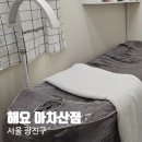 광진구 속눈썹펌 추천, 아차산역 속눈썹펌 잘하는곳 '해요' 아차산점 후기(with 귀여운 고양이)
