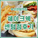 워싱턴디씨백화점 | [센텀맛집] 명불허전 쉑쉑버거! 쉐이크쉑 부산센텀점 다녀온 후기