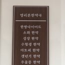 명리한약국 이미지