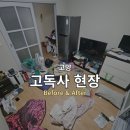 계룡유품정리화재청소특수청소 | 고양 | 고독사 현장 유품정리 철거 꼭 필요할까? 특수청소 후기 [클린내일시]