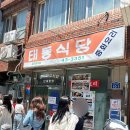 목포식당 | [목포 태동식당] 솔직후기 | 현지인 추천 중깐&amp;짬뽕 맛집