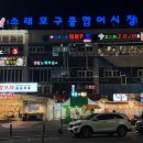 포구의 오후 | 소래포구 조개구이 무한리필 도깨비조개구이 배터지게 먹은 내돈내산 후기