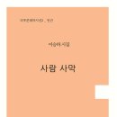 사람 사막 - 이승하 시집/ 더푸른출판사 이미지