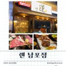 연말모임장소로 딱인 참숯화로구이전문 남포동맛집 &#34;렌 남포점&#34;