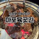 마포육곳간 이미지